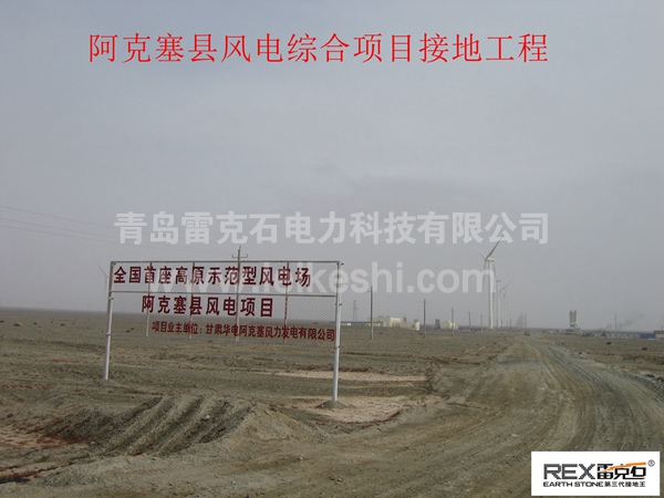 阿克塞縣風電項目 阿克塞縣風電項目